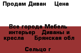 Продам Диван  › Цена ­ 4 - Все города Мебель, интерьер » Диваны и кресла   . Брянская обл.,Сельцо г.